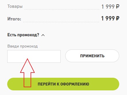 Как использовать купон в Demix Как использовать промокод в Demix
