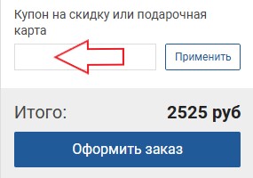 Как использовать купон в Deuter-Shop Как использовать промокод в Deuter-Shop