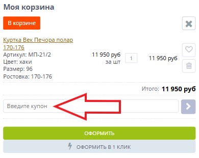 Как использовать купон в Экипировочный центр Век Как использовать промокод в Экипировочный центр Век