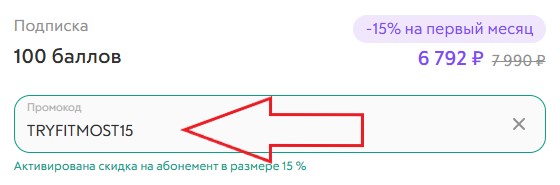 Как использовать промокод в Фитмост