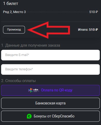 Как использовать промокод в Синема Парк (Kinoteatr.ru)