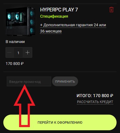 Как использовать промокод в HyperPC