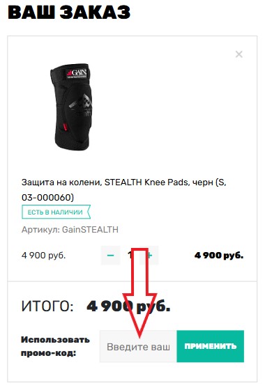 Как использовать купон в Mighty Sport Как использовать промокод в Mighty Sport