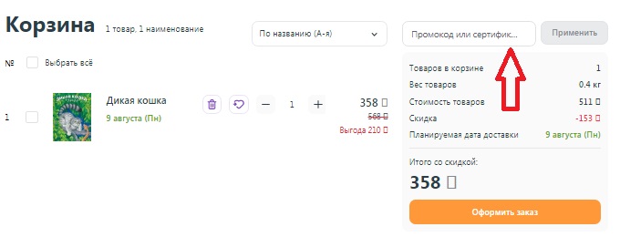 Как использовать купон в Майшоп Как использовать промокод в Майшоп