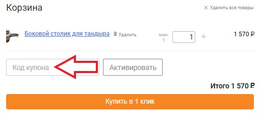 Как использовать купон в Новое Решение Как использовать промокод в Новое Решение