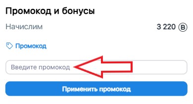 Как использовать купон в Pro-Bike Как использовать промокод в Pro-Bike