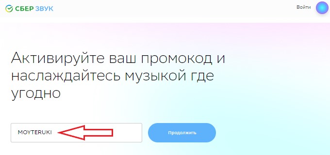 Активация промокода на сайте СберЗвук