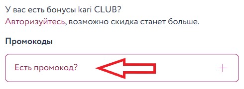 Как использовать промокод в Kari