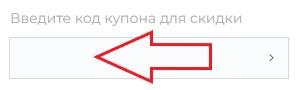 Как использовать купон в SkyBeat Как использовать промокод в SkyBeat