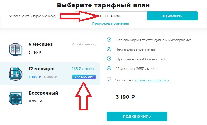 Как использовать промокод в Smart Reading