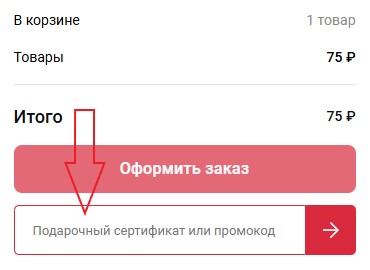 Как использовать промокод в Tattoo Mall