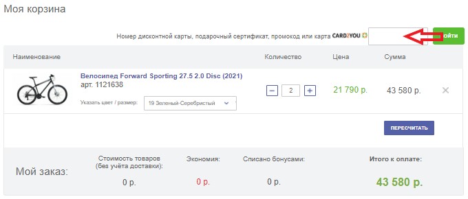 Активация промокода в магазине ВелоСклад