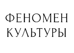 Феномен Культуры