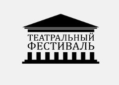 Театральный фестиваль